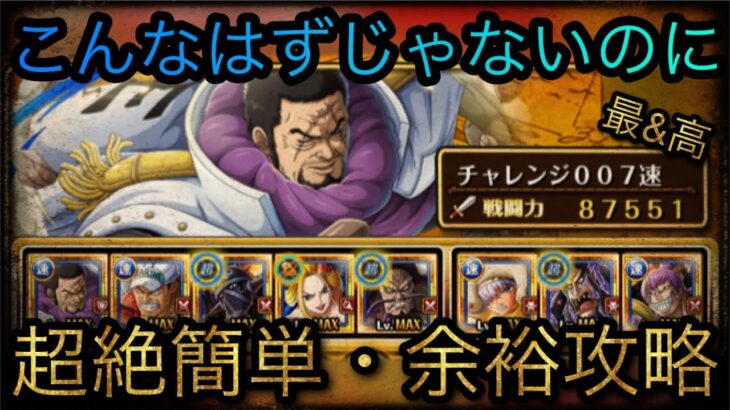 海賊祭！特別なシングルマッチ！チャレンジ速属性！超絶簡単・余裕攻略！［OPTC］［トレクル］［ONE PIECE　Treasure　Cruise］［원피스 트레져 크루즈］［ワンピース］