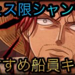 超スゴフェス限定新フェス限シャンクス！おすすめ船員キャラ！［OPTC］［トレクル］［ONE PIECE　Treasure　Cruise］［원피스 트레져 크루즈］［ワンピース］