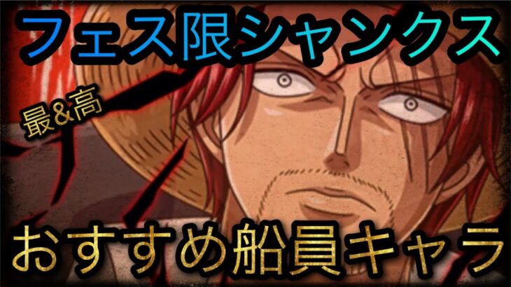 超スゴフェス限定新フェス限シャンクス！おすすめ船員キャラ！［OPTC］［トレクル］［ONE PIECE　Treasure　Cruise］［원피스 트레져 크루즈］［ワンピース］