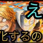 超進化サボ！え？変化するの！？［OPTC］［トレクル］［ONE PIECE　Treasure　Cruise］［원피스 트레져 크루즈］［ワンピース］