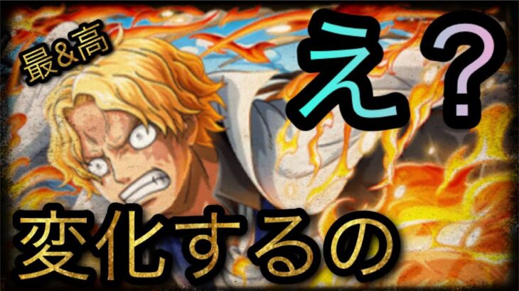 超進化サボ！え？変化するの！？［OPTC］［トレクル］［ONE PIECE　Treasure　Cruise］［원피스 트레져 크루즈］［ワンピース］