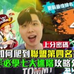 【One Piece Bounty Rush 新手教學ep.5】如何爬到聯盟第四名?新手必學七大進階攻略分享!How to Get TOP 4 Ranking in SS League!