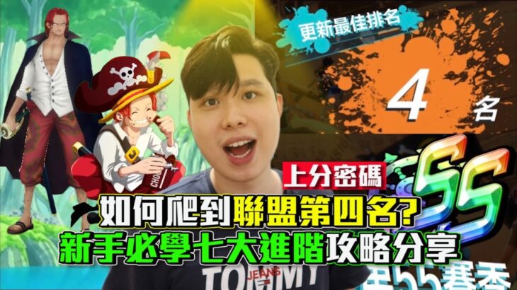 【One Piece Bounty Rush 新手教學ep.5】如何爬到聯盟第四名?新手必學七大進階攻略分享!How to Get TOP 4 Ranking in SS League!