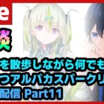 【#ヘブバン】異時層を散歩しながらアルパカスパークリング決めるヘブバン配信 Part11【配信/Live/攻略/ガチャ】heaven burns red