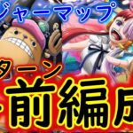 [トレクル]トレマ映画REDチョッパー準備! 2パターン事前編成[OPTC]