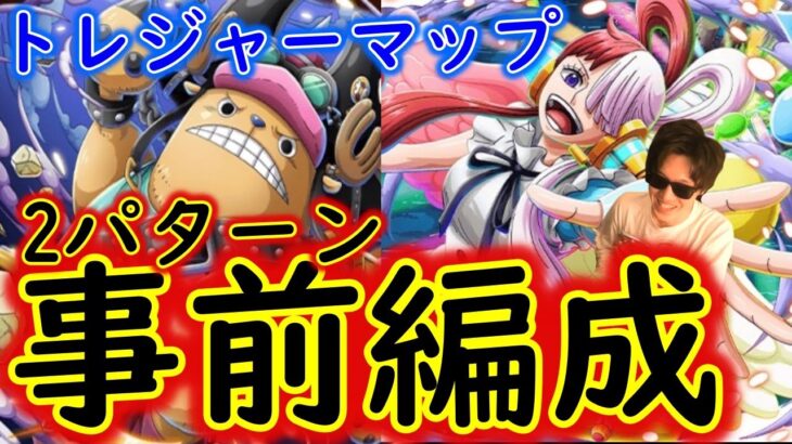 [トレクル]トレマ映画REDチョッパー準備! 2パターン事前編成[OPTC]