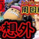 [トレクル]予想外の事態!トレマ映画REDチョッパー開幕! 周回編成で初見 [OPTC]