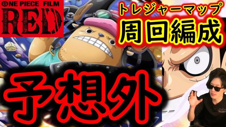 [トレクル]予想外の事態!トレマ映画REDチョッパー開幕! 周回編成で初見 [OPTC]