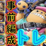 [トレクル]トレマ映画REDチョッパー準備! 事前編成[OPTC]