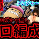 [トレクル]トレマ映画REDチョッパー! 周回編成[OPTC]