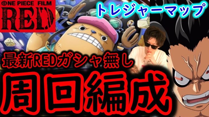 [トレクル]トレマ映画REDチョッパー! 周回編成[OPTC]