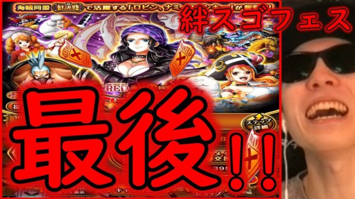 [トレクル]スゴフェス! 絆決戦REDキャラ狙いの最後の勝負で!??? [ナミ・ロビン・フランキー][OPTC]