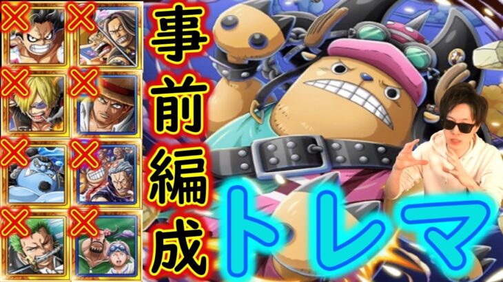 [トレクル]トレマ映画REDチョッパー準備! 事前編成[OPTC]