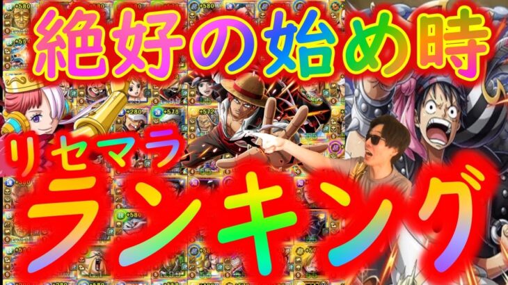 [トレクル]稀に見ぬ神ガシャ!? 今始め時! 個人的リセマラおすすめキャラ＆最もおすすめなガシャの弾について[映画REDルフィ/ウタ/シャンクス総まとめ/9月][OPTC]