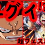 [トレクル]超フェス限REDルフィえぐい!!!!!!!!!!!!!?[OPTC]