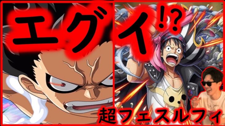 [トレクル]超フェス限REDルフィえぐい!!!!!!!!!!!!!?[OPTC]