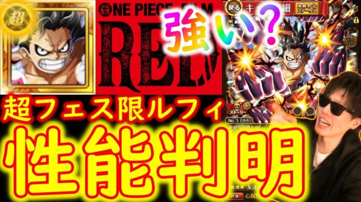 [トレクル]新超フェス限REDルフィ!!!必殺技めちゃくちゃ打つハチャメチャ性能!!!!!!!!?[OPTC]