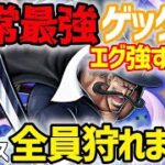 REDシャンクス筆頭に超フェス全員狩れる恒常最強ゲッター降臨ww【バウンティラッシュ】