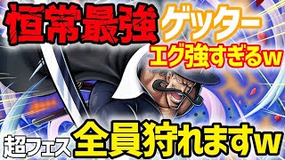 REDシャンクス筆頭に超フェス全員狩れる恒常最強ゲッター降臨ww【バウンティラッシュ】