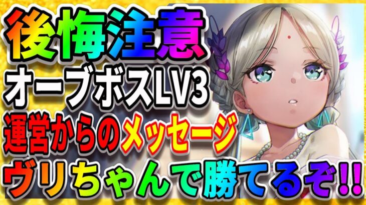 【ヘブバン】絶対育成して!!『ヴリちゃんSが超使える』オーブボスLV3を簡単攻略『ヴリティカ・バラクリシュナン』キャロル オーブスキル ヘブンバーンズレッド