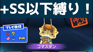 コマスタンのステージにSS以下って条件追加しても勝てる説「妖怪ウォッチぷにぷに、ぷにぷに」（ニャーサー王物語）