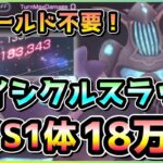 【ヘブバン】今までで一番楽かも！？フィールド無しSS1体 アイシクルスラッグ18万攻略！(スコアアタック/スコアタ)【ヘブンバーンズレッド】