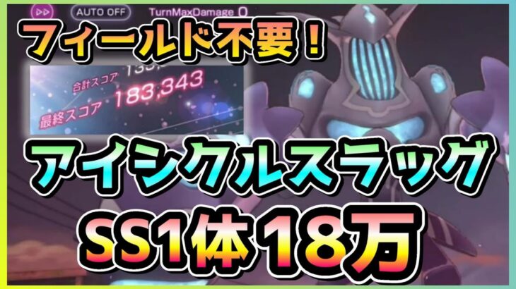 【ヘブバン】今までで一番楽かも！？フィールド無しSS1体 アイシクルスラッグ18万攻略！(スコアアタック/スコアタ)【ヘブンバーンズレッド】