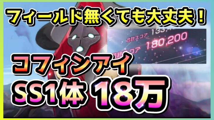 【ヘブバン】フィールド必要なし！SS1体でコフィンアイ18万！(スコアアタック)【ヘブンバーンズレッド】