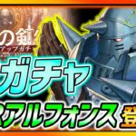 【ハガモバ】ついにSSRアルフォンス登場!! 神すぎるガチャ解説!!!【鋼の錬金術師モバイル】