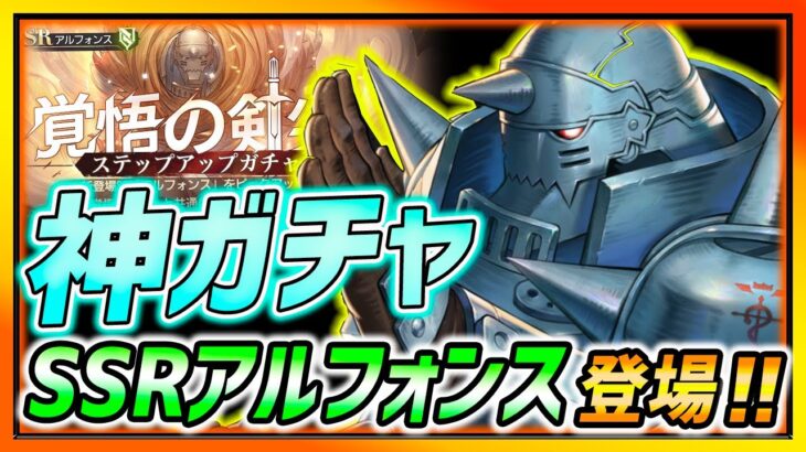 【ハガモバ】ついにSSRアルフォンス登場!! 神すぎるガチャ解説!!!【鋼の錬金術師モバイル】