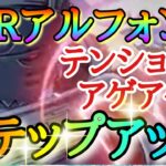 【ハガモバ】SSRアルフォンス！！初のステップアップガチャ！！ステップ最後まで引くとどうなる！？「覚悟の剣尖」【鋼の錬金術師モバイル】