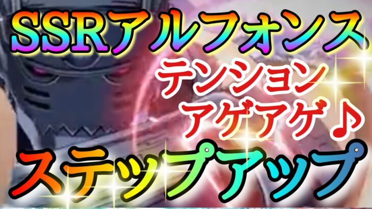 【ハガモバ】SSRアルフォンス！！初のステップアップガチャ！！ステップ最後まで引くとどうなる！？「覚悟の剣尖」【鋼の錬金術師モバイル】