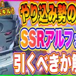 【ハガモバ】SSRアルフォンス評価！アレックスとどっちが使えるかなど解説！【鋼の錬金術師 MOBILE】