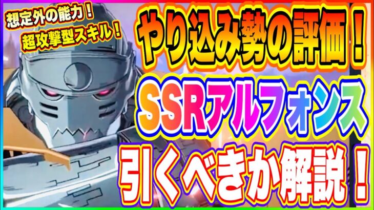 【ハガモバ】SSRアルフォンス評価！アレックスとどっちが使えるかなど解説！【鋼の錬金術師 MOBILE】