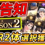 【ハガモバ】速報!!神告知キター!!SSRキャラ2体選択GETがヤバい!!!錬成神引き!?!?【鋼の錬金術師モバイル】