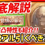 【ハガモバ】SSRアルフォンス引くべきか徹底解説!!星６完凸特性も紹介します!!SSR4体選択神過ぎ…【鋼の錬金術師モバイル】