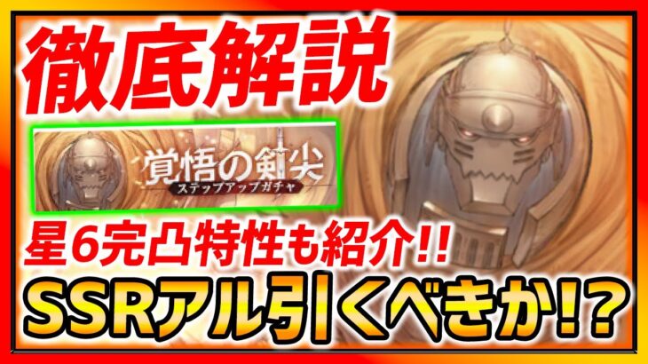 【ハガモバ】SSRアルフォンス引くべきか徹底解説!!星６完凸特性も紹介します!!SSR4体選択神過ぎ…【鋼の錬金術師モバイル】