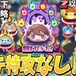 ぷにぷに｢全ステ無特攻!｣SSS以下攻略も!?闇魔女フミちゃんなど強敵特攻なし攻略!【妖怪ウォッチぷにぷに】