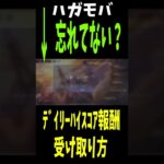 【ハガモバ】攻略　まとめ　強欲の旗の下に注意点！デイリー報酬忘れない様に。　ちょいオタ　のぶちゃん【鋼の錬金術師】 #Shorts