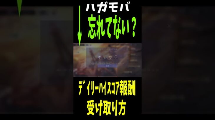 【ハガモバ】攻略　まとめ　強欲の旗の下に注意点！デイリー報酬忘れない様に。　ちょいオタ　のぶちゃん【鋼の錬金術師】 #Shorts