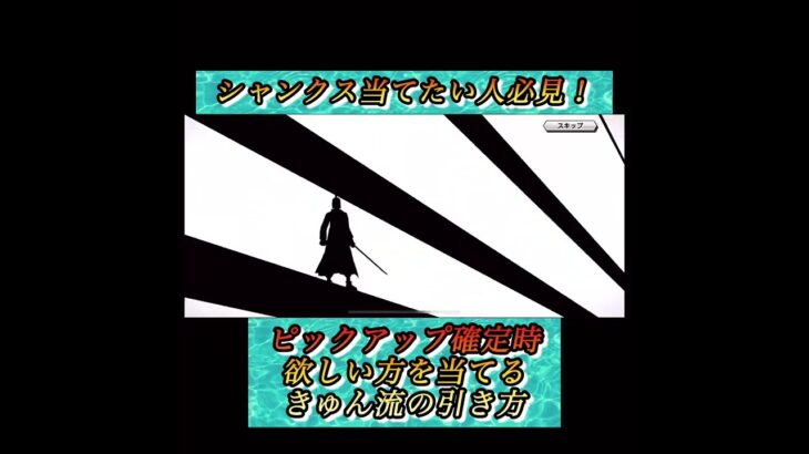 【Shorts】きゅん神拳！シャンクスガシャ当てる攻略でYouはshock