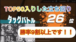 タッグバトルTOP26勝率9割以上！立ち回り3選！【バウンティラッシュ】