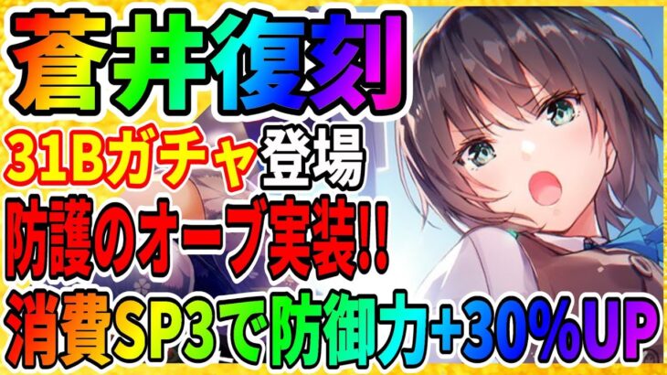 【ヘブバン】蒼井の復刻早すぎ(笑)新スキルの防御力UPが超強い!!『新オーブボス：プロテクション』異時層デススラッグ ヘブンバーンズレッド