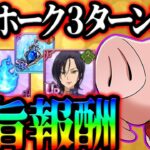 イベントボス巨大ホーク最速３ターン攻略！無料URコス＆激旨報酬確保！【グラクロ】【Seven Deadly Sins: Grand Cross】