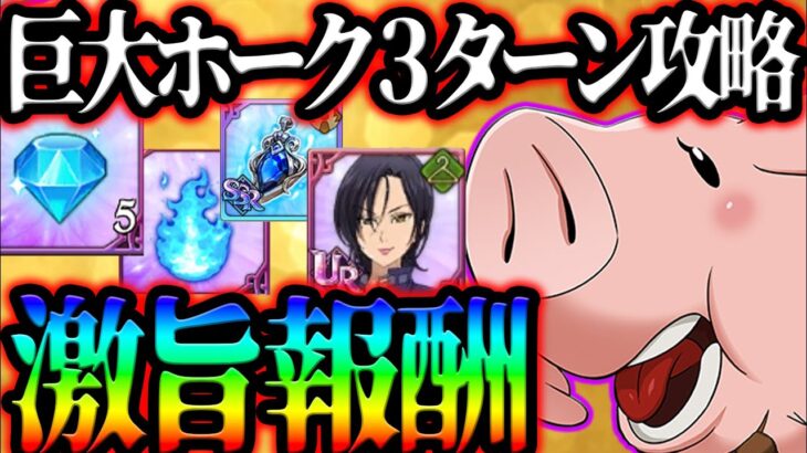 イベントボス巨大ホーク最速３ターン攻略！無料URコス＆激旨報酬確保！【グラクロ】【Seven Deadly Sins: Grand Cross】