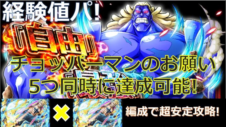 【トレクル】「自由」VS「最強」 バレットをマルコ編成で超安定攻略！-経験値パーティ！全階1ターン攻略！チョッパーマンのお願い5つ同時に攻略可能！-【限界突破用素材集め】【レベル上限突破用素材集め】