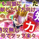 【トレクル】絆決戦VSウタ　海賊同盟　簡単楽々安定攻略