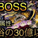 海賊同盟絆決戦！VS トットムジカ！超BOSS！対心属性！30億以上ダメージ！［OPTC］［トレクル］［ONE PIECE　Treasure　Cruise］［원피스 트레져 크루즈］［ワンピース］