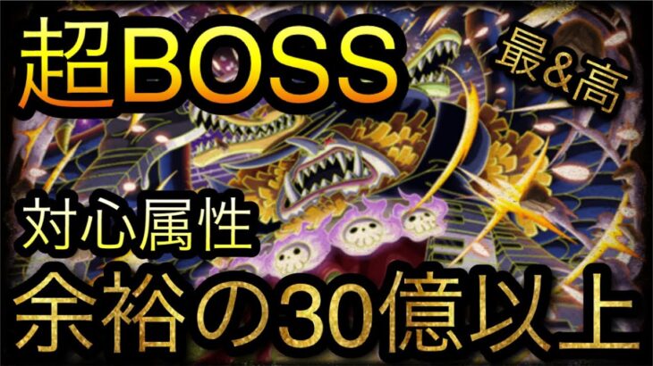 海賊同盟絆決戦！VS トットムジカ！超BOSS！対心属性！30億以上ダメージ！［OPTC］［トレクル］［ONE PIECE　Treasure　Cruise］［원피스 트레져 크루즈］［ワンピース］