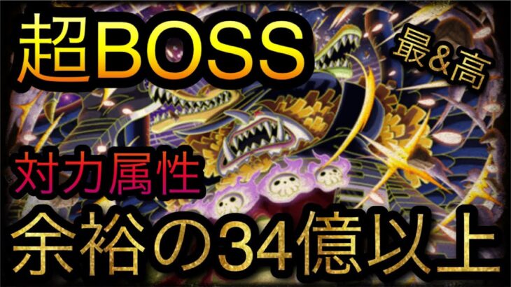 海賊同盟絆決戦！VS トットムジカ！超BOSS！対力属性！34億以上ダメージ！［OPTC］［トレクル］［ONE PIECE　Treasure　Cruise］［원피스 트레져 크루즈］［ワンピース］